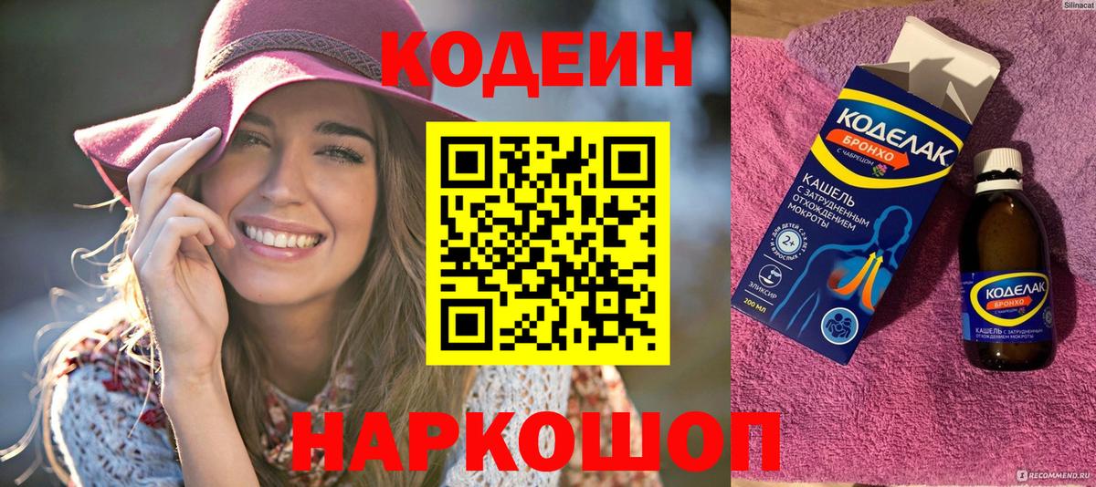 Нововоронеж  Codein напиток Lean (лин)  Вход с VPN  Codein Purple Drank 